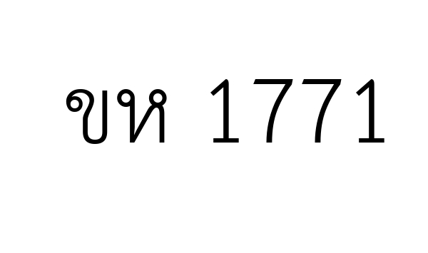 ขห 1771